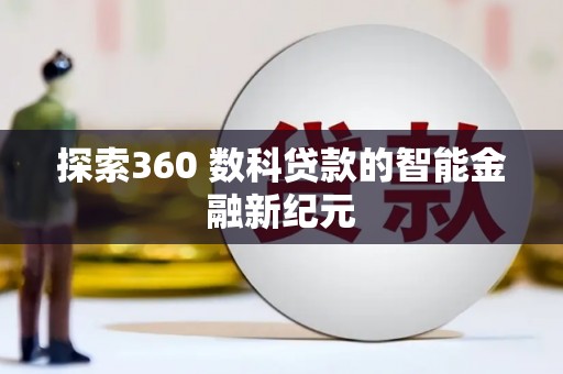 迎泽探索360 数科贷款的智能金融新纪元
