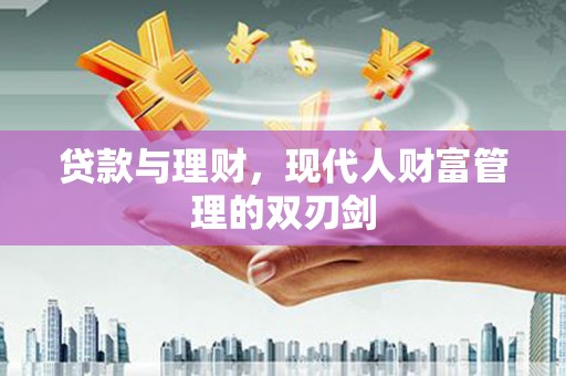 泰顺贷款与理财，现代人财富管理的双刃剑