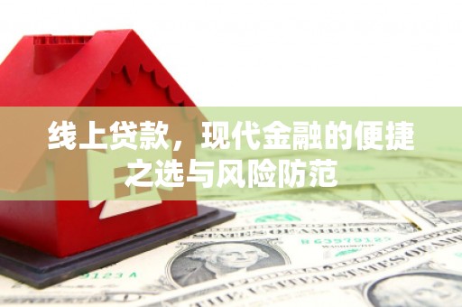 海原线上贷款，现代金融的便捷之选与风险防范