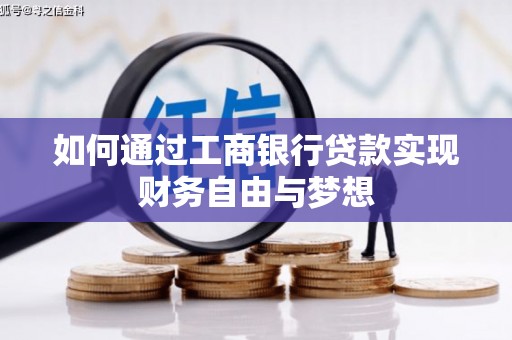 吴起如何通过工商银行贷款实现财务自由与梦想