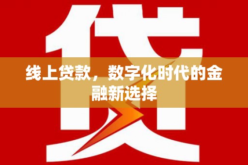恭城线上贷款，数字化时代的金融新选择