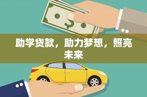 贾汪助学贷款，助力梦想，照亮未来