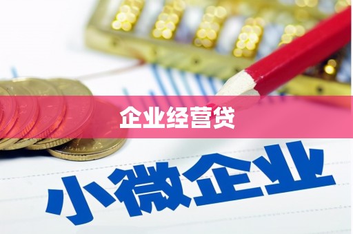 利州企业经营贷