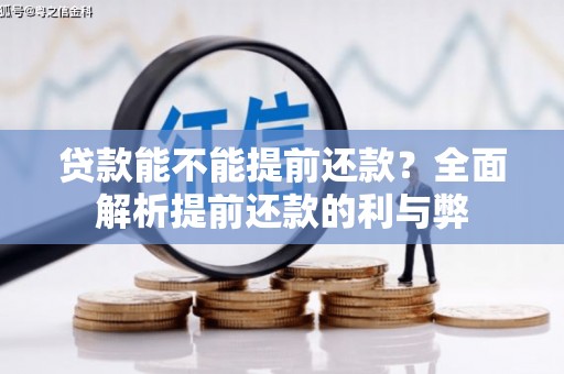 余庆贷款能不能提前还款？全面解析提前还款的利与弊
