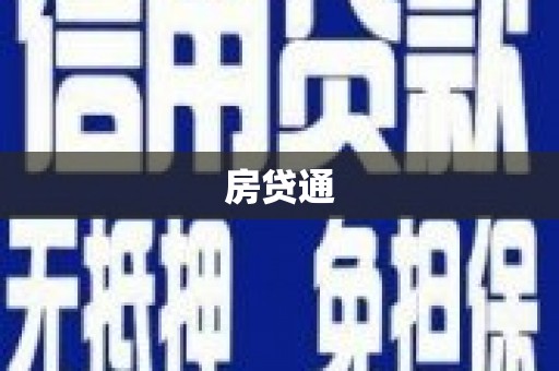 青神房贷通