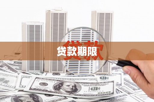 阿城贷款期限