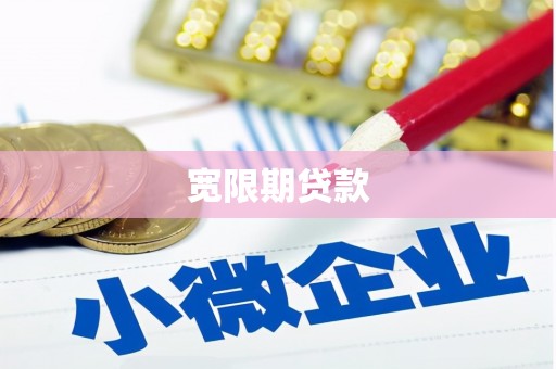 锡林郭勒宽限期贷款