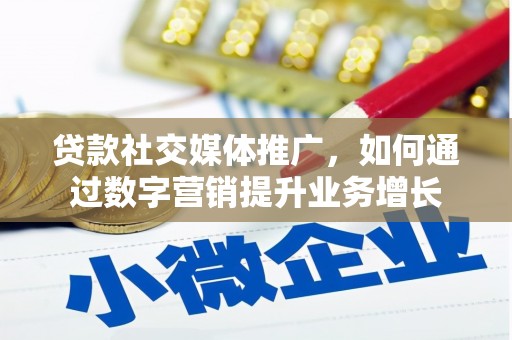 燕巢贷款社交媒体推广，如何通过数字营销提升业务增长