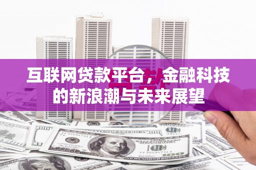 集美互联网贷款平台，金融科技的新浪潮与未来展望