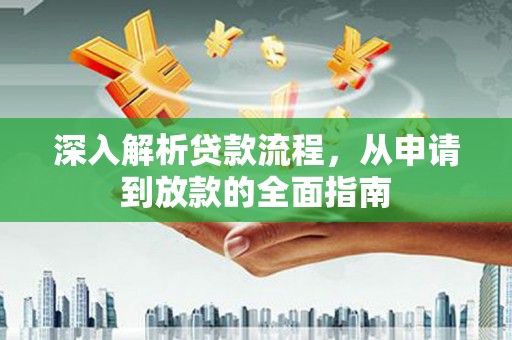 狮子深入解析贷款流程，从申请到放款的全面指南