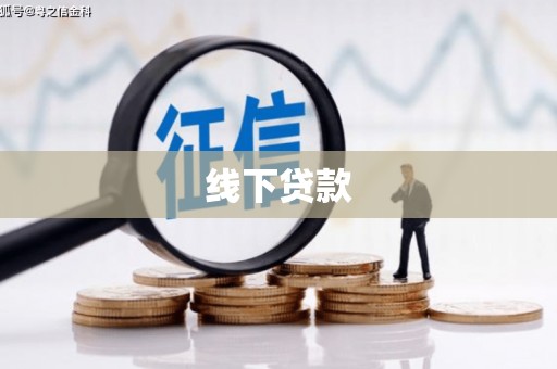洛宁线下贷款