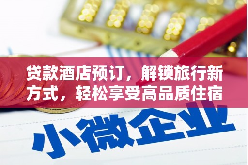 三台贷款酒店预订，解锁旅行新方式，轻松享受高品质住宿