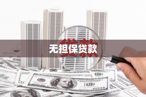 泊头无担保贷款