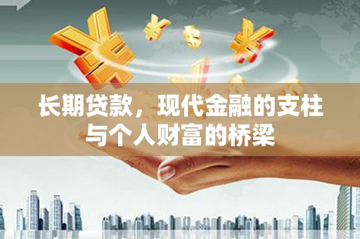 扎兰屯长期贷款，现代金融的支柱与个人财富的桥梁