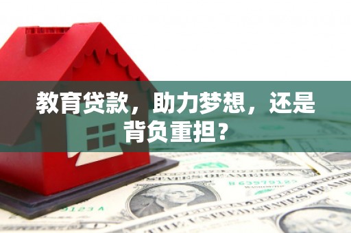 芗城教育贷款，助力梦想，还是背负重担？