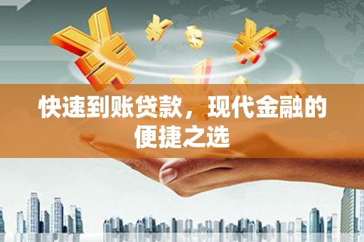 厚街快速到账贷款，现代金融的便捷之选