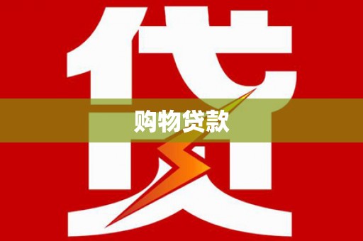修武购物贷款