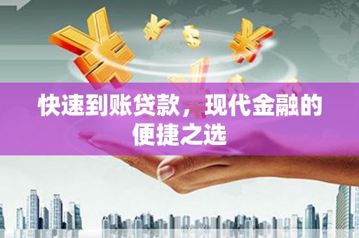 宁国快速到账贷款，现代金融的便捷之选