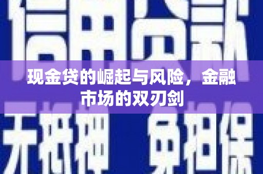 泗礁现金贷的崛起与风险，金融市场的双刃剑