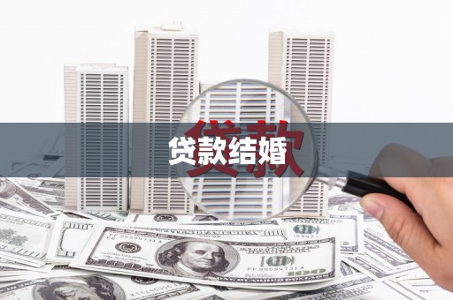 四子王旗贷款结婚