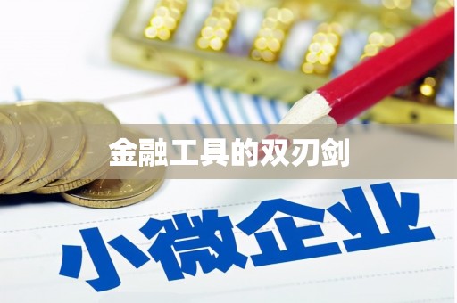 井陉金融工具的双刃剑