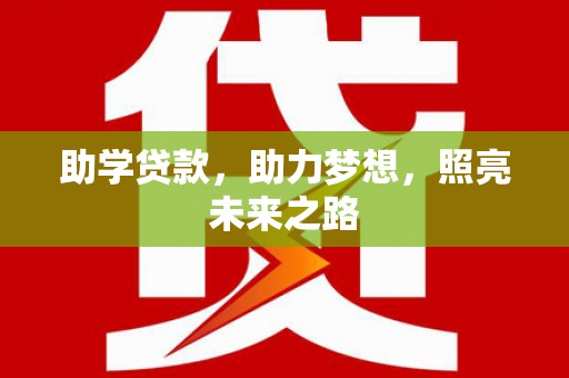 哈尔滨助学贷款，助力梦想，照亮未来之路
