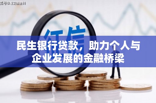 临沭民生银行贷款，助力个人与企业发展的金融桥梁