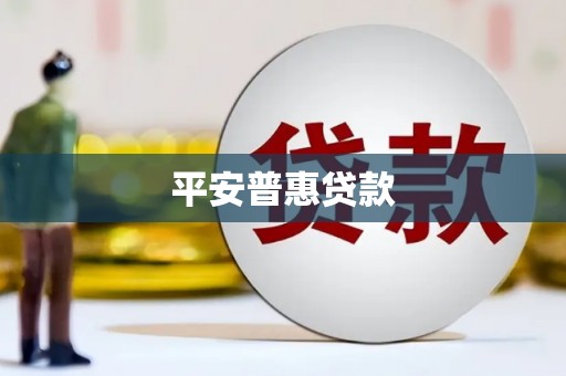 六合平安普惠贷款