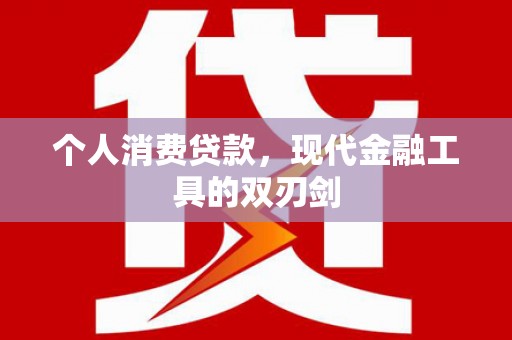 昌邑个人消费贷款，现代金融工具的双刃剑