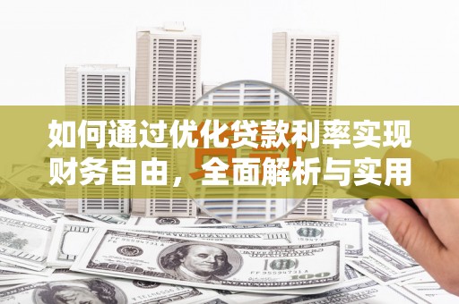 洋县如何通过优化贷款利率实现财务自由，全面解析与实用策略