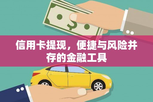 南平信用卡提现，便捷与风险并存的金融工具