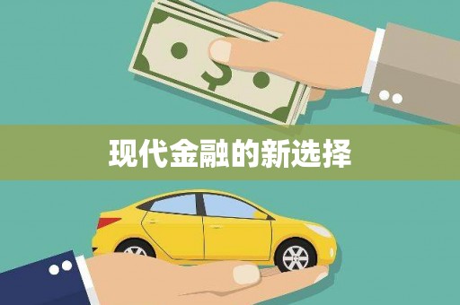 新乐现代金融的新选择