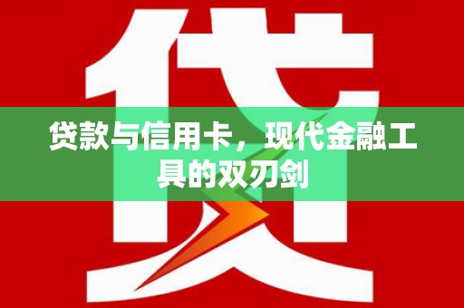 阿拉山口贷款与信用卡，现代金融工具的双刃剑