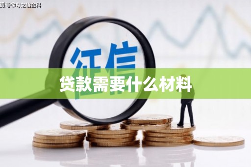 四子王旗贷款需要什么材料