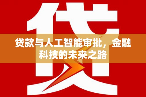 沭阳贷款与人工智能审批，金融科技的未来之路