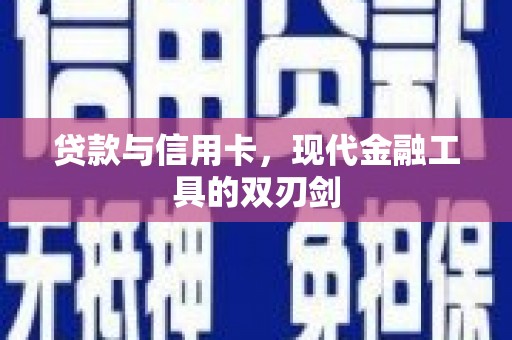 东营贷款与信用卡，现代金融工具的双刃剑