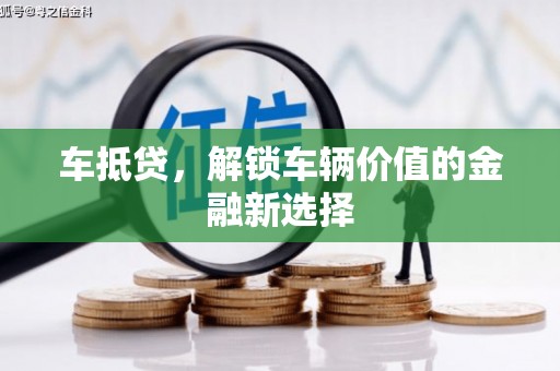 伽师车抵贷，解锁车辆价值的金融新选择