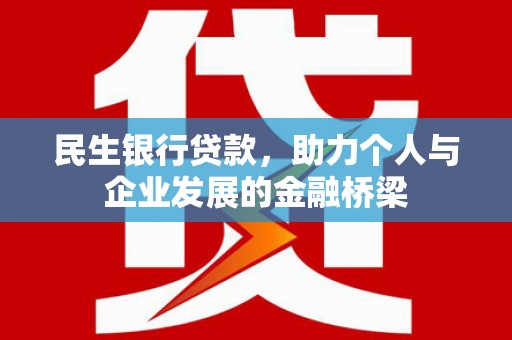 大溪民生银行贷款，助力个人与企业发展的金融桥梁