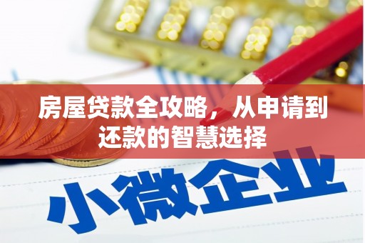 常山房屋贷款全攻略，从申请到还款的智慧选择