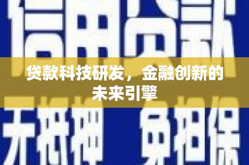 浔阳贷款科技研发，金融创新的未来引擎