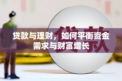 磐安贷款与理财，如何平衡资金需求与财富增长