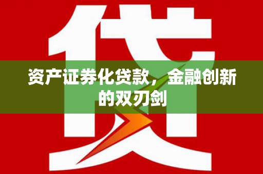 沧县资产证券化贷款，金融创新的双刃剑