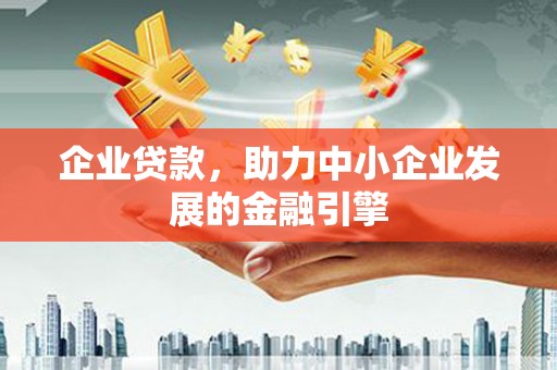 呼兰企业贷款，助力中小企业发展的金融引擎