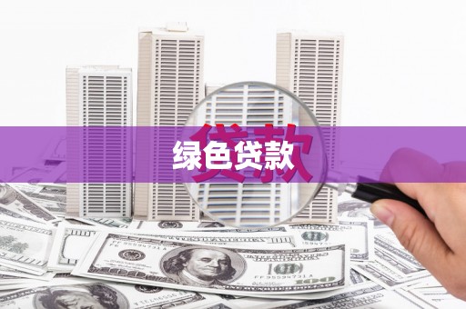 乐安绿色贷款
