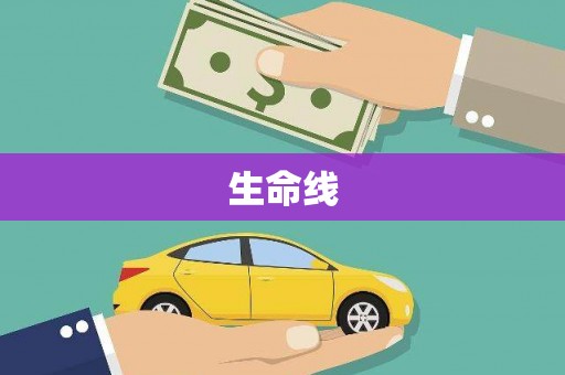 青冈生命线