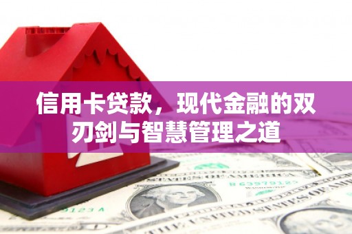 黟县信用卡贷款，现代金融的双刃剑与智慧管理之道
