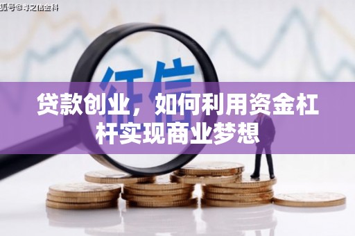 小店贷款创业，如何利用资金杠杆实现商业梦想