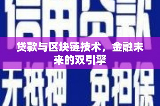 双鸭山贷款与区块链技术，金融未来的双引擎