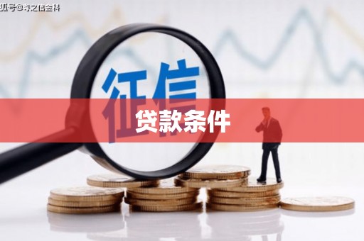 鸡冠贷款条件