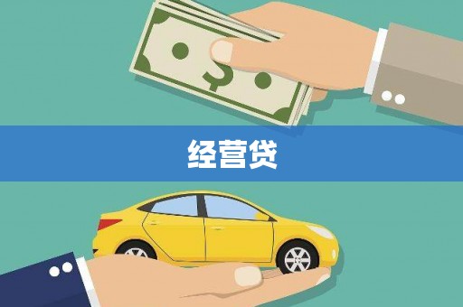 色达经营贷